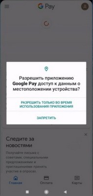 Google Pay разрешения